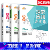 [正版]2023探究应用新思维数学物理化学九年级 初中数理化培优竞赛新方法9年级上下册通用教辅书同步训练练习册辅导资料