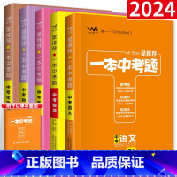 [5本]语数英物化 初中通用 [正版]一本中考题语文数学英语物理化学生物地理历史政治真题专项训练初中九年级学霸手写笔记总