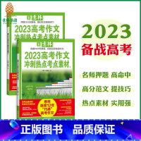 [意林2023高考作文冲刺热点考点素材]全2册 全国通用 [正版]意林作文素材高考版2023高考语文满分作文冲刺热点考点