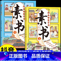 抖音同款[全2册]素书(漫画版) [正版]抖音同款漫画智慧奇书素书全套2册黄石公原版原文漫画版国学经典为人处事的智慧书全