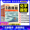 2024[全国通用]化学实验+工艺2本 全国通用 [正版]解题达人2023化学选择题专练化学高考全国卷理综真题模拟基础题