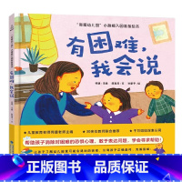 [精装]有困难,我会说 [正版]我爱幼儿园系列 有困难,我会说 精装硬壳幼儿园入园准备绘本早教书绘本故事书幼儿园大班小班