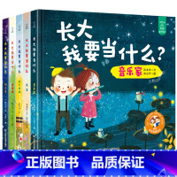 长大我要当什么[全5册] [正版]长大我要当什么系列全套5册 绘本航天员建筑师儿童绘本0-3-6周岁幼儿宝宝职业梦想启蒙