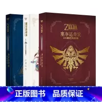 〈塞尔达传说全3册〉百科全书+三十周年艺术设定集+大师之书(全3册) [正版]塞尔达传说百科全书+旷野之息大师之书+