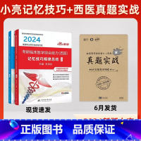 +1元换购真题实战]2024小亮记忆技巧 [正版]店医客小亮2024考研西综西医综合记忆技巧规律总结讲义+病例分析题应试