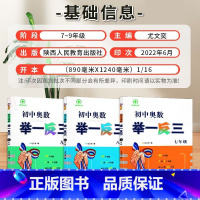 初中奥数举一反三(七+八+九) 初中通用 [正版]2023初中奥数举一反三七年级八年级九年级上册下册数学思维训练 数学竞