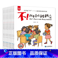 大声说"不":儿童自我保护绘本 [全8册] [正版]反霸凌绘本 大声说不儿童自我保护绘本不 我不喜欢被欺负全套8册儿童绘