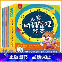 儿童时间管理绘本全套8册 3-6岁幼儿绘本 [正版]抖音同款儿童时间管理绘本 全套8册幼儿园阅读3一6岁儿童绘本幼小衔接