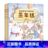 狐狸家的中国味道(3-6岁绘本)6册 [正版]6册 狐狸家的中国味道 3一6岁儿童绘本 幼儿园阅读适合4-5岁看的书籍