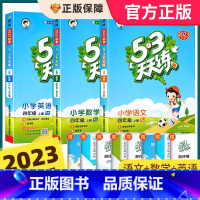 [四上 人教版]53天天练+53全优卷语文数学英语 2023版 小学四年级 [正版]2023新版53天天练四年级上下册同