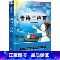 唐诗三百首 [正版]唐诗三百首小学版注音版1-6年级小学生一二三年级课外书读物儿童书籍彩图幼儿早教启蒙国学经典大全小学生