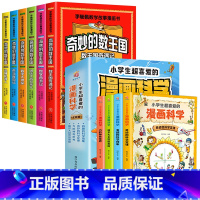 [全10册]奇妙的数王国+漫画科学 [正版]全套6册 奇妙的数王国数学西游记数学文化李毓佩数学童话集故事漫画数学小学生三