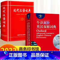 现代汉语词典+牛津高阶第9版 小学通用 [正版]2023新版现代汉语词典 商务印书馆小学生初中生高中生汉语辞典文言文语文