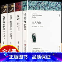 [全4册]老人与海+复活+大卫科波菲尔(上下册) [正版]高中阅读世界名著 老人与海 大卫科波菲尔 复活 列夫托尔斯泰