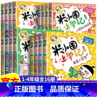 [全16册]米小圈上学记1一4年级 [正版]米小圈上学记 脑筋急转弯 漫画成语 姜小牙上学记 一年级二年级三年级四年级阅