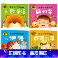 [全套4册]儿歌童谣+谜语+绕口令+成语故事 [正版]儿歌童谣 幼儿早教书籍 注音版300首三字儿歌 幼儿园书籍0-3-