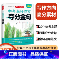 中考满分作文夺分金句 全国通用 [正版]开心作文初中生七八九年级中考满分作文夺分金句 中学生考场作文满分优秀作文示范 素