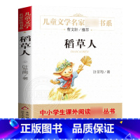 稻草人 [正版]稻草人书叶圣陶2021三四年级阅读书目儿童文学名家书系小学生阅读书目曹文轩叶圣陶儿童文学6-12岁搭配格