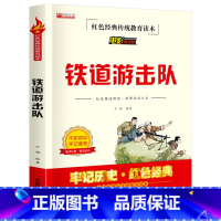 铁道游击队 [正版]小学生红色经典传统教育读本铁道游击队书闪闪的红星小兵张嘎鸡毛信红孩子儿童文学读物故事书适合四五六年级