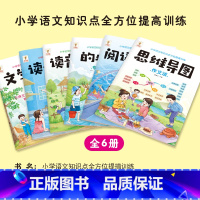 小学语文知识全6本 [正版]小学语文知识点全方位提高训练文学常识短句积累 拼音读音选择思维导图作文法人教版通用小学1-4