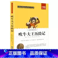 吹牛大王历险记 [正版]吹牛大王历险记小学生无障碍阅读4-5-7-8-9-10-12岁青少年版儿童文学书籍初中原著经典世