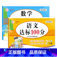 [2册]语数达标100分 小学二年级 [正版]小学二年级下册试卷测试卷全套人教版语文数学专项训练同步练习册题2年级下学期