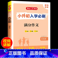 小升初满分作文 小学升初中 [正版]2023版小升初入学必刷题人教版语文数学英语专项训练 现代文古诗文文言文优秀满分作文