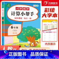 [正版]2020小学六年级上册数学计算小帮手人教版6年级 同步思维训练应用口算题卡心算计算达人天天练大通关训练册竖式计