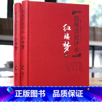 [正版]四大名著珍藏版历史文学小说书籍书店精装红楼梦 脂砚斋批评本 脂砚斋重评石头记红楼梦原著脂评本 甲戌本脂砚斋全评