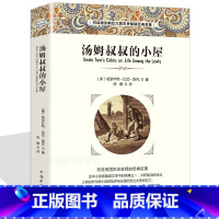 [正版]汤姆叔叔的小屋 中文版原著中小学生课外书世界经典文学名著青少年版适用于6-8-10-14岁青少年初中生课外读物