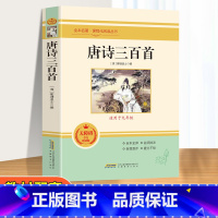 唐诗三百首 [正版]唐诗三百首全集孙洙蘅塘退士中学生九年级阅读唐诗300首完整版国学经典全解详注人教青少年9年级古诗词人