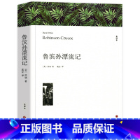 鲁滨孙漂流记 [正版]鲁滨孙漂流记 笛福著 原著全译本中文版完整版无删减 六年级下册阅读课外书名著课外阅读书籍 鲁滨逊漂