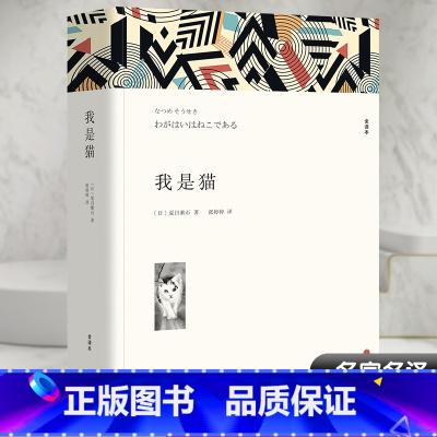 [正版]我是猫 全译本 (日)夏目漱石 著 张婷婷 译 外国小说文学 书店图书籍 中国文联出版社