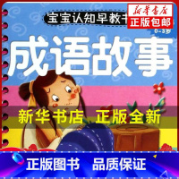 成语故事 [正版] 宝宝蛋系列丛书?成语故事:0-3岁于清峰武汉大学出版社