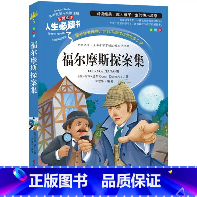 福尔摩斯探案集 [正版]福尔摩斯探案集柯南·道尔中小学生版课外阅读二三四五六年级上下册无障碍阅读精美插画名师点拨儿童文学