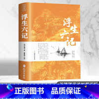 [正版]浮生六记原版无删减 沈复 文言文原文+白话文译文带注释全版南康白起中国古典文学名著经典国学书籍孔学堂书局