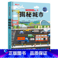 揭秘城市 [正版]揭秘城市 翻翻书3d立体书全套 3-6-8-10岁科普百科全书故事读物城市运转的秘密建筑工地科普儿童启