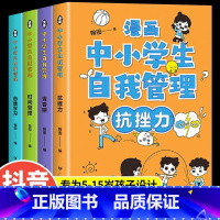 [抖音同款]中小学生自我管理全套4册 [正版]严选全套4册漫画中小学生自我管理抗挫力时间青少年儿童绘本12-13岁初中生