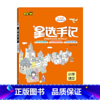 小学语文 [正版]2021小升初总复习语文数学英语星选手记小学六年级知识汇总真题训练小学通用语数英学霸笔记知识大集结实战