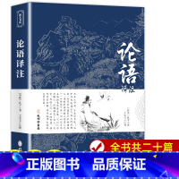 [正版]论语国学经典 论语译注 论语全集原著完整版 原文学庸孔子著书籍诠解四书五经大学中庸论语诵读本初中生高中版阅读版