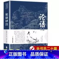 [正版]论语国学经典 论语译注 论语全集原著完整版 原文学庸孔子著书籍诠解四书五经大学中庸论语诵读本初中生高中版阅读版