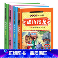 成语故事+成语接龙全4册 [正版]成语接龙书小学生注音大全全套儿童读物四字成语故事书6-8-10岁成语一条龙一年级二年级