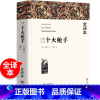 三个火枪手 [正版]三个火枪手 世界经典文学名著 外国小说 初中生高中生课外阅读书