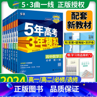 ★更划算[人教版]高中全套9本 必修第一册 [正版]2024新版五年高考三年模拟高一高二上册下册数学物理化学生物语文英语