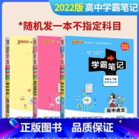 学霸笔记高中任选1本 全国通用 [正版]学霸笔记高中2022版任选1本