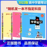 学霸笔记高中任选1本 全国通用 [正版]学霸笔记高中2022版任选1本