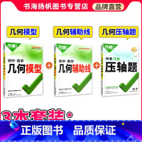 几何[模型+辅助线+压轴题]3本套装 初中通用 [正版]2024几何模型初中数学辅助线全国版初一初二初三中考总复习书七八