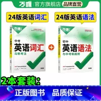 推荐★[英语词汇+语法]·打基础 初中通用 [正版]2024新版初中英语语法全解专项训练题知识点大全专练初一初二初三