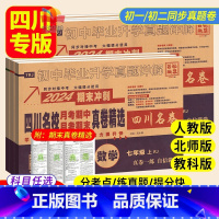 店长推荐⭐热卖[人教版]语数英 3本 九年级/初中三年级 [正版]2024四川名校月考期中期末真卷精选七八九年级上册下册