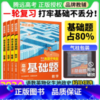 ★★[全套9本]语数英物化生政史地 高考基础题 [正版]基础题2024数学基础2000题语文英语物理化学生物政治历史地理